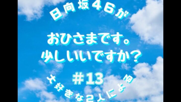 【#13】日向坂で会いましょうバレンタイン企画後編とひなこい彼氏イベント終了【おひさまです。少しいいですか？】