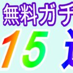 【ひなこい】無料ガチャ（15連）