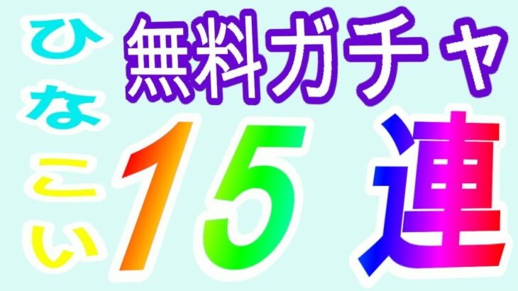 【ひなこい】無料ガチャ（15連）