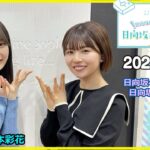 2022.03.12 日向坂46松田好花の日向坂高校放送部 [ 松田好花 高本彩花 ]