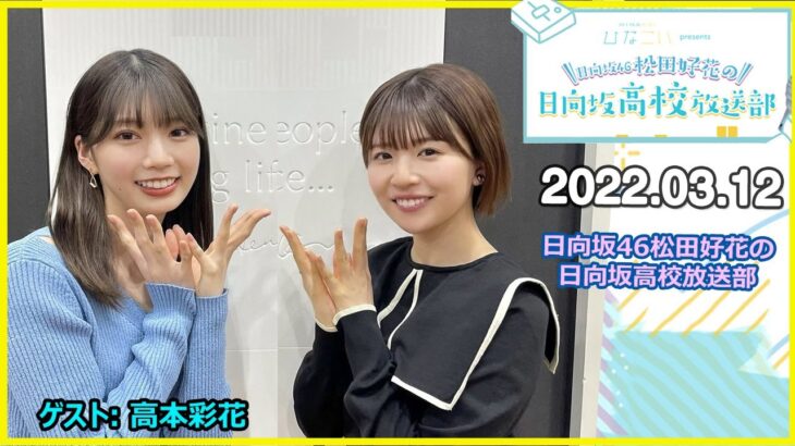 2022.03.12 日向坂46松田好花の日向坂高校放送部 [ 松田好花 高本彩花 ]