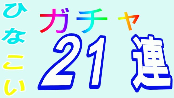 【ひなこい】21連ガチャ