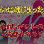 【ひなこい】第3回かれしイベントってどんなイベントなの？