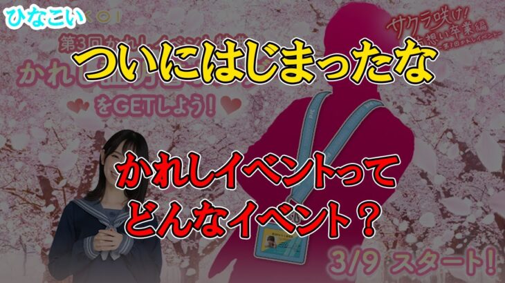 【ひなこい】第3回かれしイベントってどんなイベントなの？