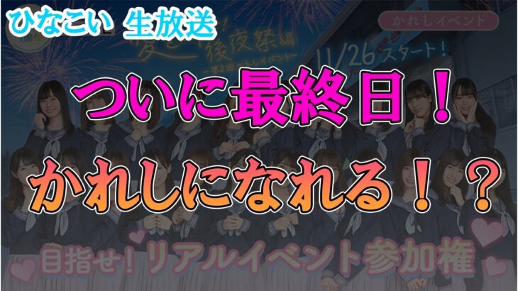 【ひなこい】第3回かれしイベント最終日！時間ないぞ！かれしになれる！？