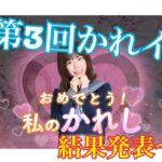 【ひなこい】めいめいさんとお付き合いさせて頂く事になりました。第3回かれしイベント結果発表【かれイベ】