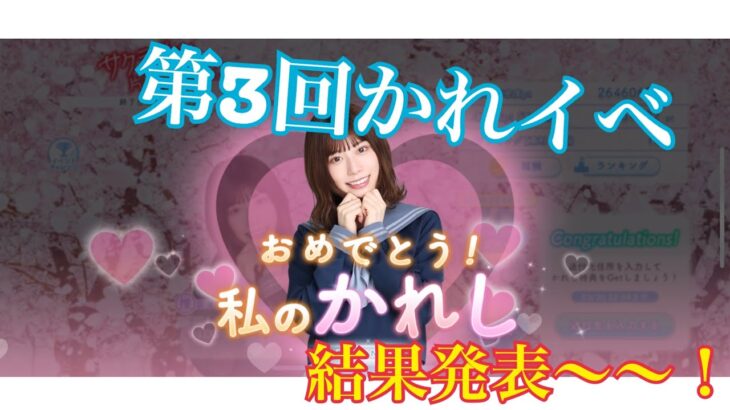 【ひなこい】めいめいさんとお付き合いさせて頂く事になりました。第3回かれしイベント結果発表【かれイベ】