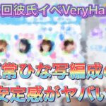 【ひなこい】第3回彼氏イベント バラエティVeryHard+➁