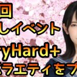 【ひなこい】第3回かれしイベントステージVeryHard+バラエティをプレイ【ひなこいベリハ】【日向坂46】