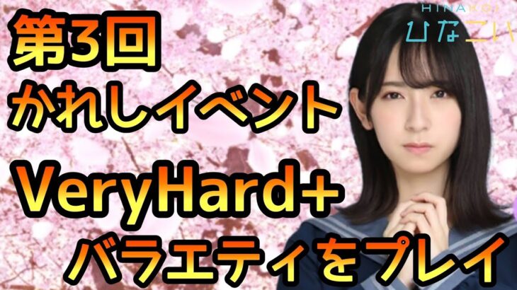 【ひなこい】第3回かれしイベントステージVeryHard+バラエティをプレイ【ひなこいベリハ】【日向坂46】