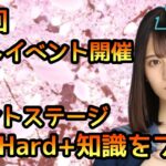 【ひなこい】第3回かれしイベントステージVeryHard+知識をプレイ【ひなこいベリハ】【日向坂46】