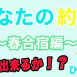 【ひなこい】ひなたの約束〜春合宿編＃4