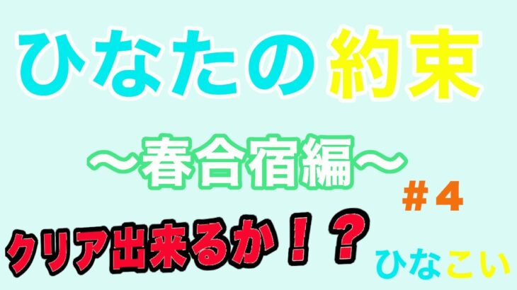 【ひなこい】ひなたの約束〜春合宿編＃4