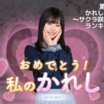 【ひなこい】『第３回かれしイベント〜サクラ咲け！片思い卒業編〜　ランキング結果（日向坂46 髙橋未来虹）