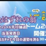 【日向坂46】オフィシャル先行当落発表日！ひなこいのガチャで運勢を測る