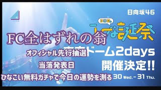 【日向坂46】オフィシャル先行当落発表日！ひなこいのガチャで運勢を測る