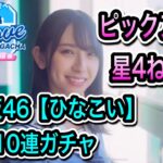 日向坂46【ひなこい】10連ガチャ！ピックアップねらい！【おひさま】