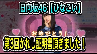 日向坂46【ひなこい】第3回かれし証明書頂きました❗️【上村ひなのちゃん】【おひさま】【推しメン】