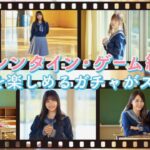 日向坂46「ひなこい」期間限定ガチャ「君と僕の、ひなたの初恋　〜答えはホワイトデーに編〜」PRムービー