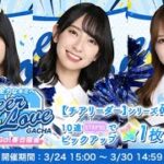 【ひなこい】｢全力なキミへCheer&Loveガチャ〜GO！GO！春合宿編〜｣２０連