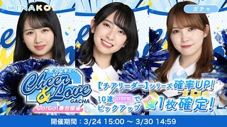 【ひなこい】｢全力なキミへCheer&Loveガチャ〜GO！GO！春合宿編〜｣２０連