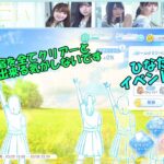 雑談【ひなこい】ひなたの約束イベント開催中！やっとこさ、ひなたの毎日２５話までいけました☆彡(NORMALですけどね💦)26