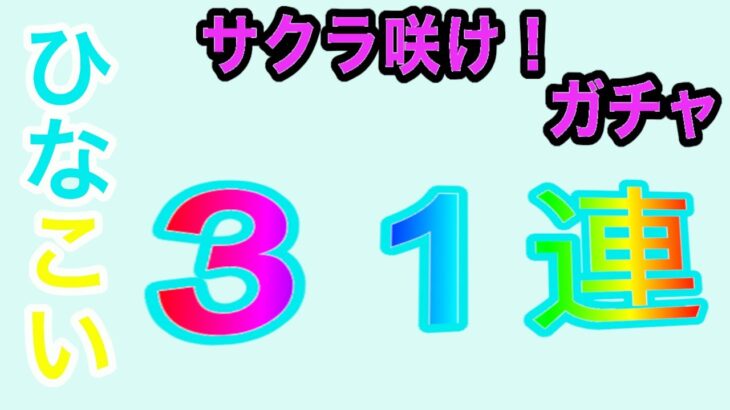 【ひなこい】サクラ咲けガチャ&無料ガチャ