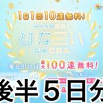 【ひなこい】　無料１０連ガチャ後半５日分