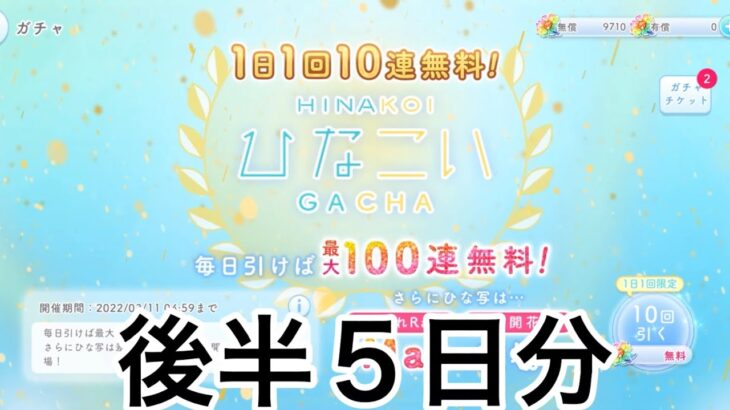 【ひなこい】　無料１０連ガチャ後半５日分