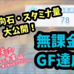 【単発ひな恋】無課金グッズフィニッシュしたからいろいろ開示していく！