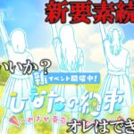 【ひなこい】ひなたの約束～新要素解説！！