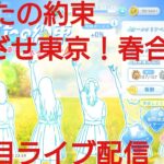 【ひなこい】ひなたの約束。めざせ東京！春合宿編３日目ライブ配信