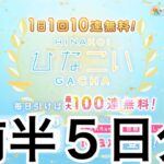 【ひなこい】　１０連無料ガチャ前半５日分