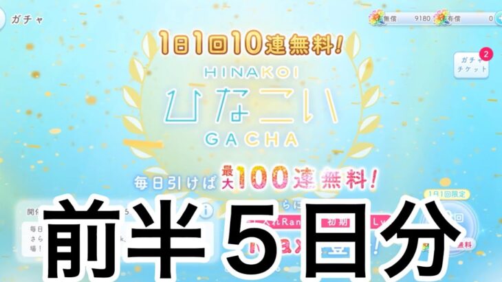 【ひなこい】　１０連無料ガチャ前半５日分