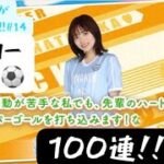 【ひなこい】愛萌ちゃんとサッカーするんじゃ!!   サッカーガチャ100連!!!!