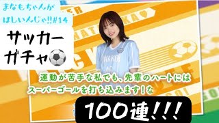 【ひなこい】愛萌ちゃんとサッカーするんじゃ!!   サッカーガチャ100連!!!!