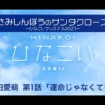 【ひなこい】さみしんぼうのサンタクロース～ひなこいクリスマス2021～ 宮田愛萌 第1話「運命じゃなくても」（イベントストーリー）