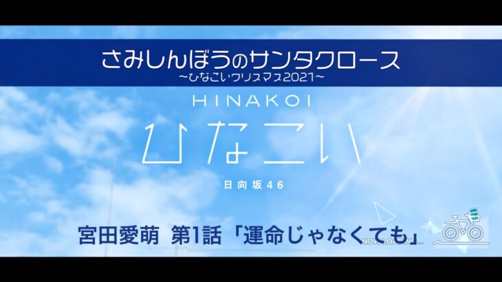 【ひなこい】さみしんぼうのサンタクロース～ひなこいクリスマス2021～ 宮田愛萌 第1話「運命じゃなくても」（イベントストーリー）