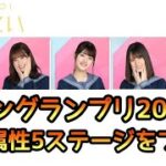 【ひなこい】キュングランプリ2022 知識属性５ステージをプレイ！【日向坂46】