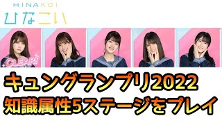 【ひなこい】キュングランプリ2022 知識属性５ステージをプレイ！【日向坂46】