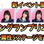 【ひなこい】キュングランプリ2022 ダンス属性５ステージをプレイ！【日向坂46】