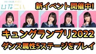 【ひなこい】キュングランプリ2022 ダンス属性５ステージをプレイ！【日向坂46】