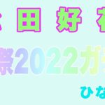 【ひなこい】松田好花生誕祭ガチャ2022