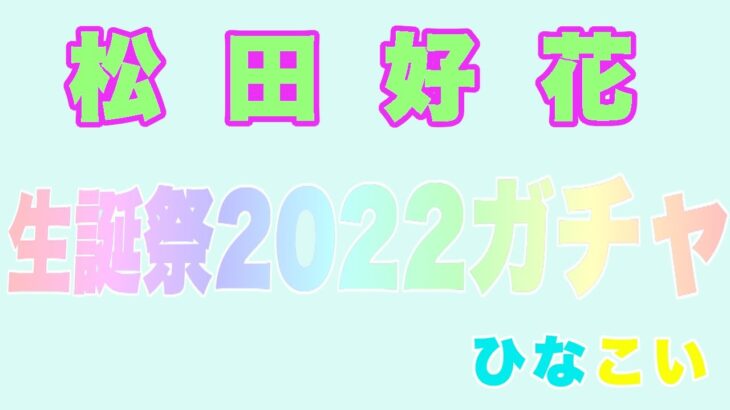 【ひなこい】松田好花生誕祭ガチャ2022