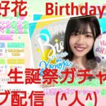 【ひなこい】松田好花2022生誕祭ガチャ雑談ライブ配信