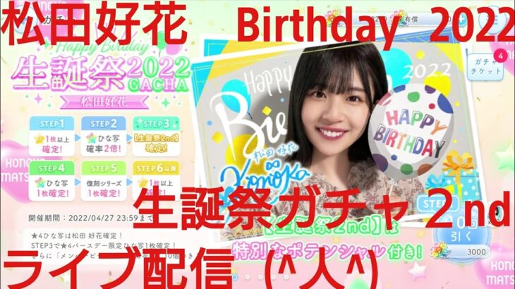 【ひなこい】松田好花2022生誕祭ガチャ雑談ライブ配信