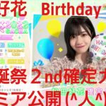 【ひなこい】松田好花2022生誕祭30連ガチャ確定プレミア公開