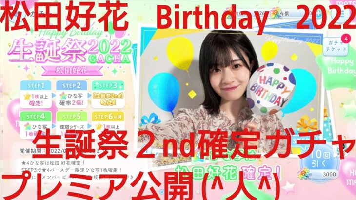 【ひなこい】松田好花2022生誕祭30連ガチャ確定プレミア公開