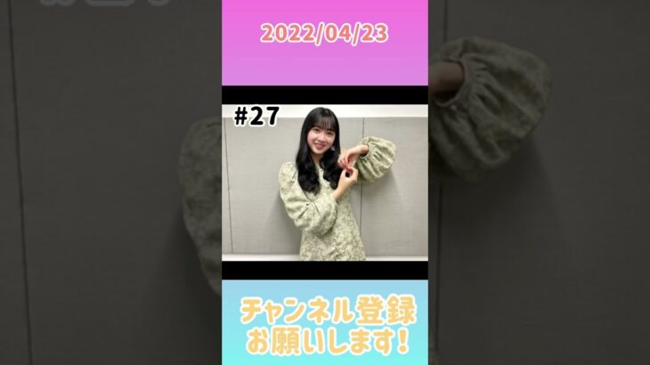 2022年4月23日　ひなこいpresents 日向坂46 松田好花の日向坂高校放送部