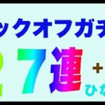 【ひなこい】僕らの恋♡キックオフガチャ27連＋α